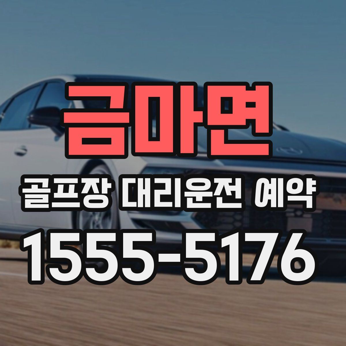금마면 골프장 대리운전 예약