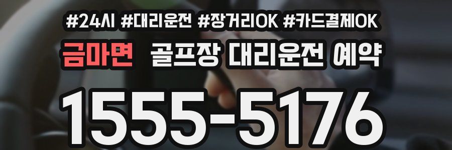 금마면 골프장 대리운전 예약