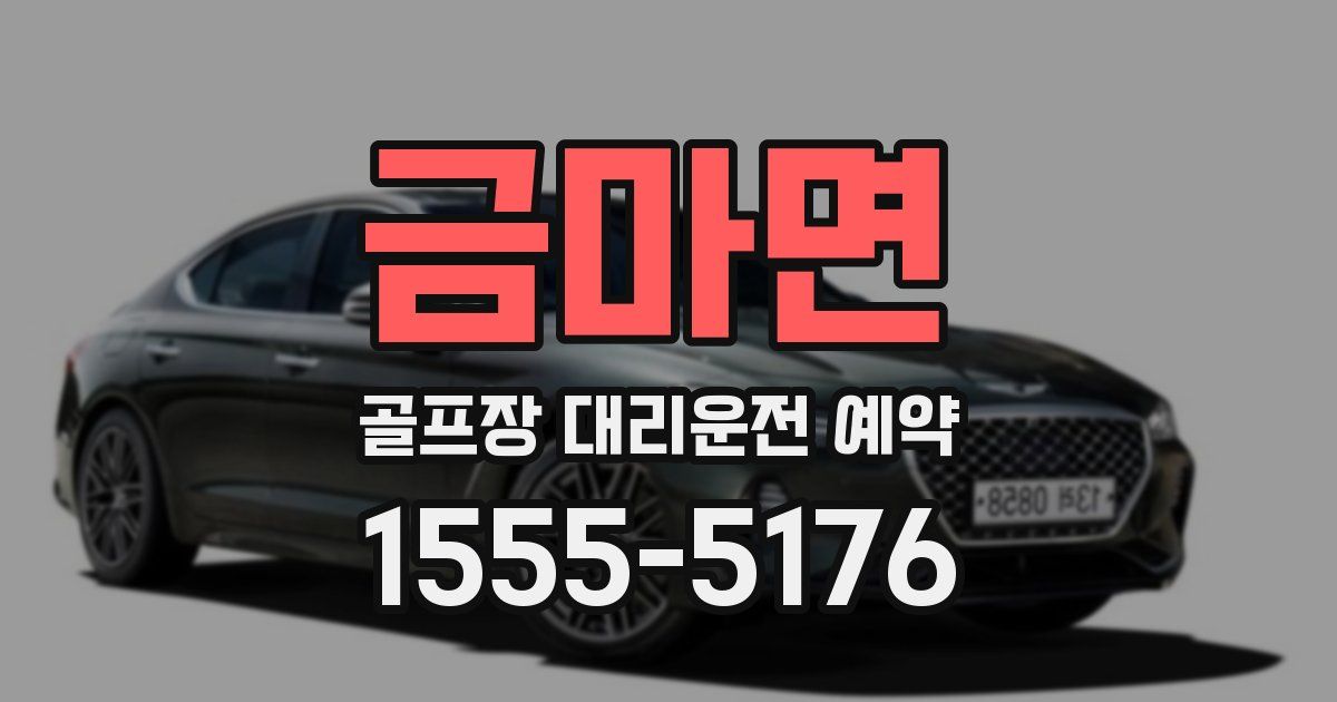 금마면 골프장 대리운전 예약