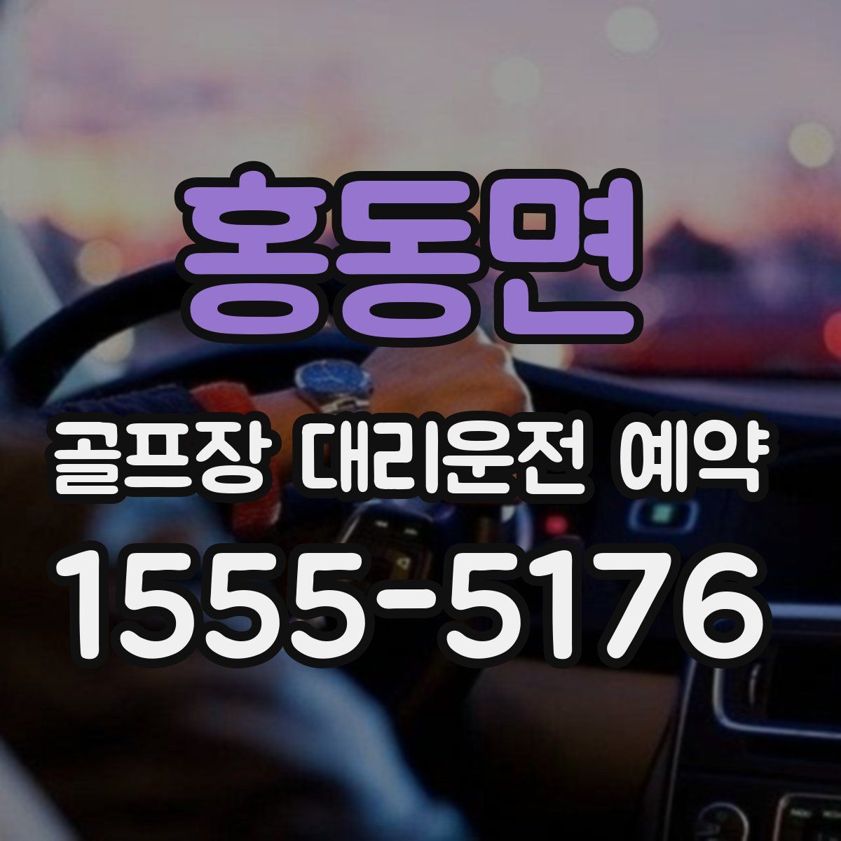 홍동면 골프장 대리운전 예약
