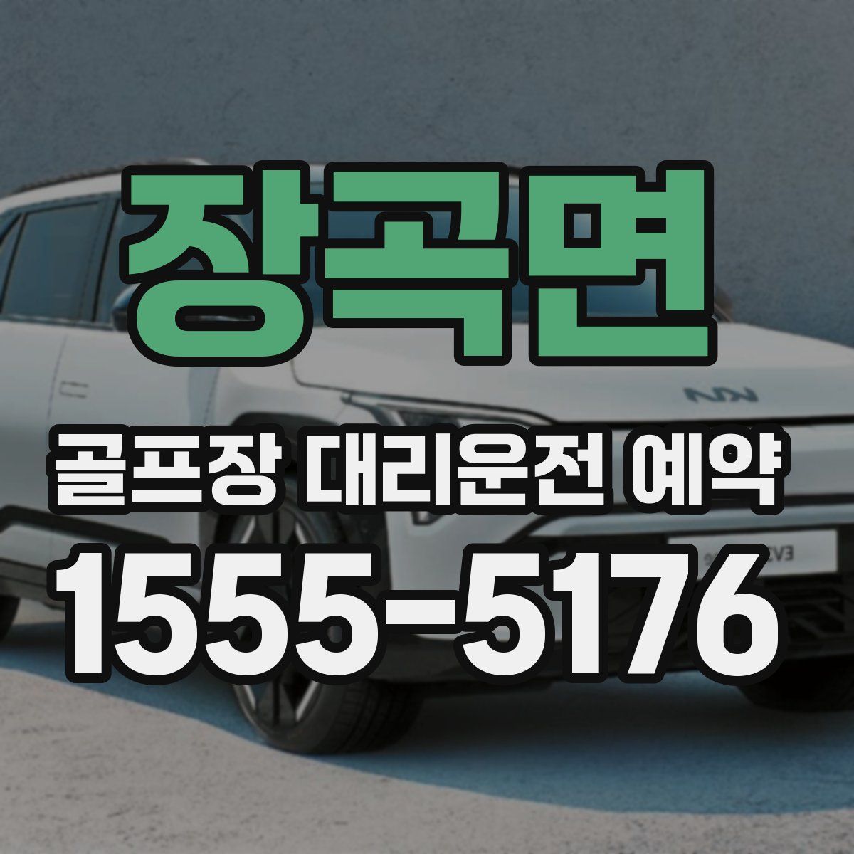 장곡면 골프장 대리운전 예약