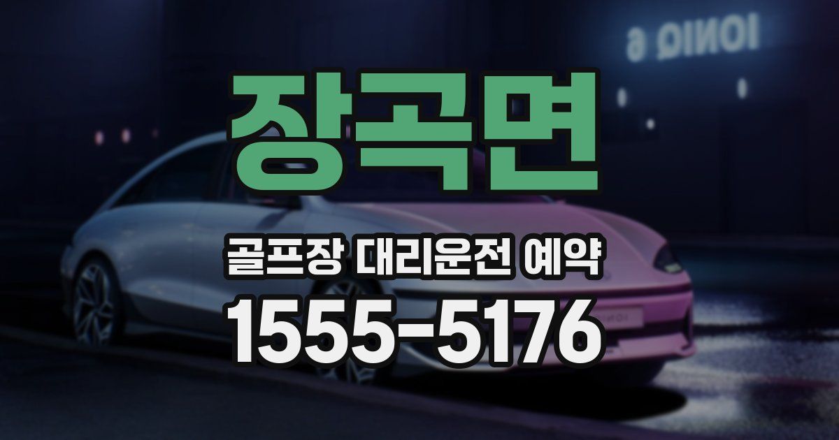 장곡면 골프장 대리운전 예약