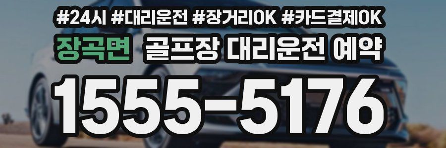 장곡면 골프장 대리운전 예약