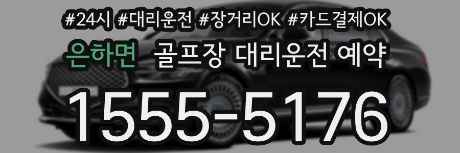 은하면 골프장 대리운전 예약