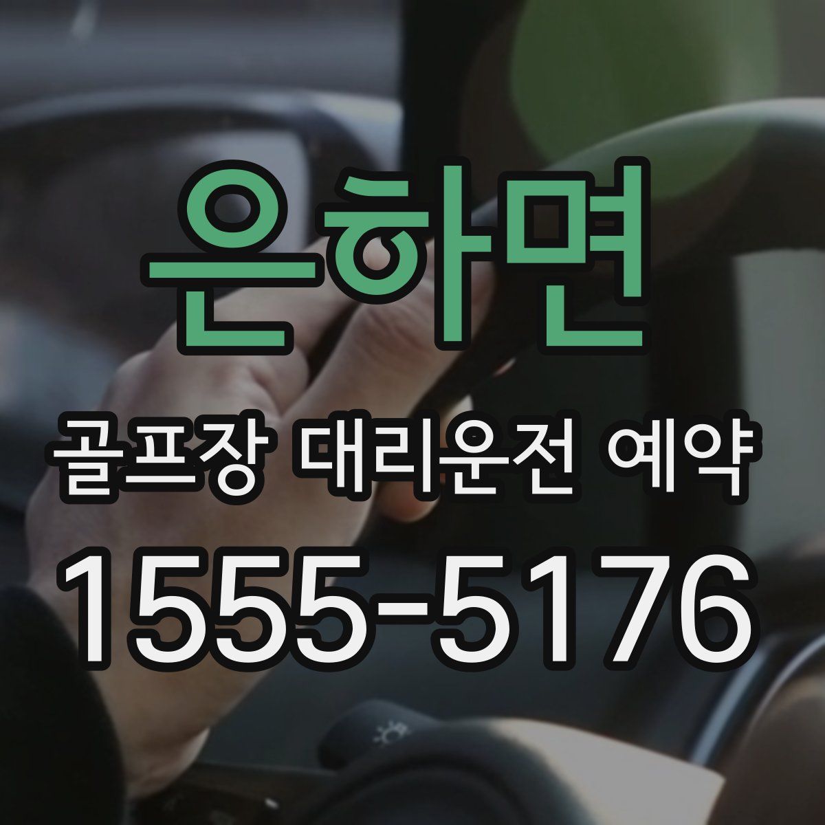 은하면 골프장 대리운전 예약