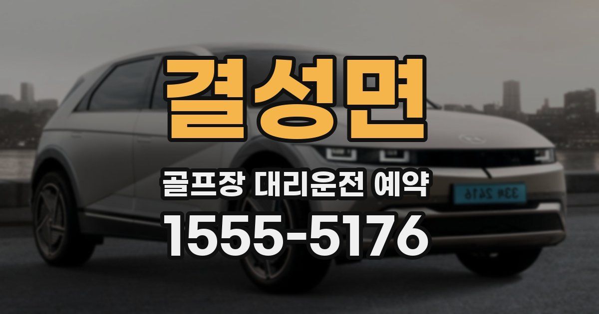 결성면 골프장 대리운전 예약