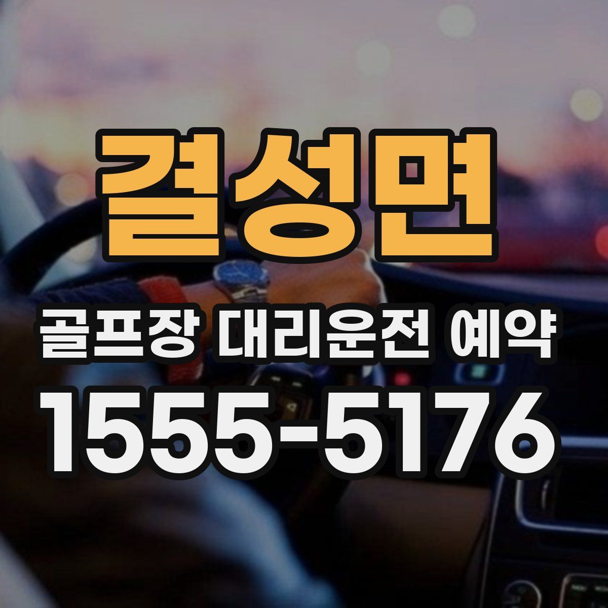 결성면 골프장 대리운전 예약