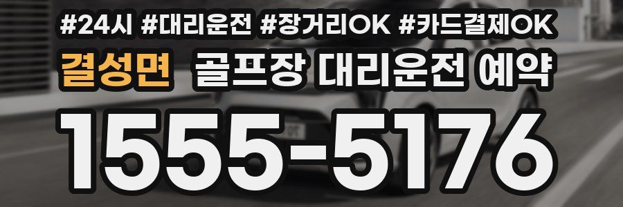 결성면 골프장 대리운전 예약