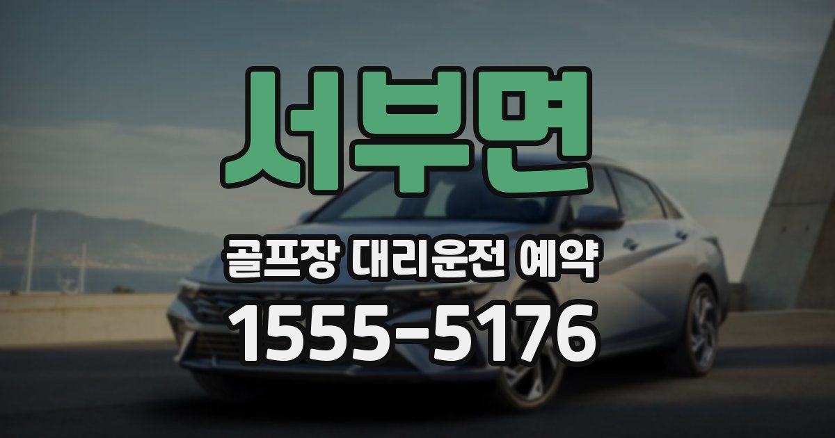 서부면 골프장 대리운전 예약