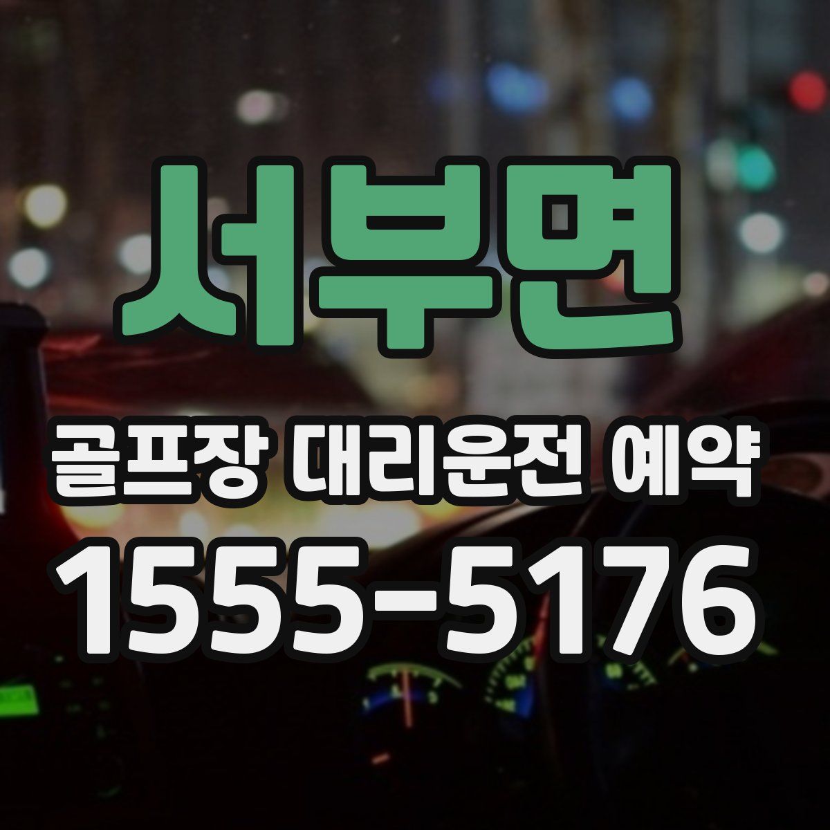 서부면 골프장 대리운전 예약