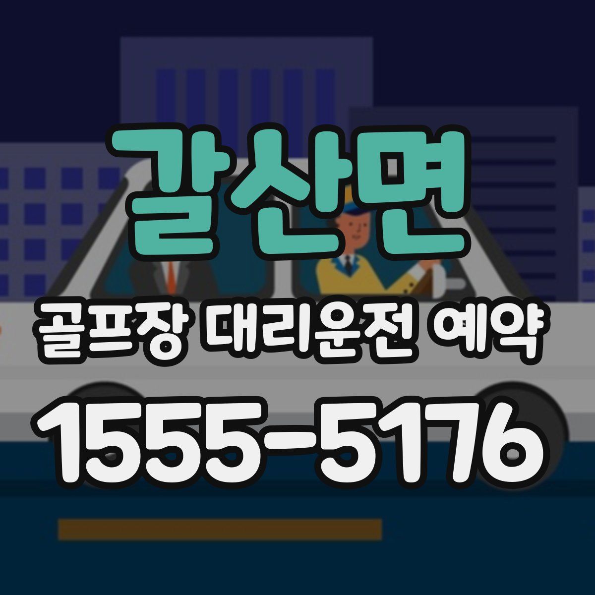 갈산면 골프장 대리운전 예약