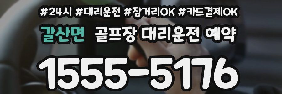 갈산면 골프장 대리운전 예약