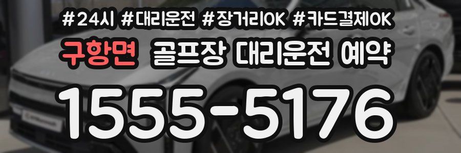 구항면 골프장 대리운전 예약