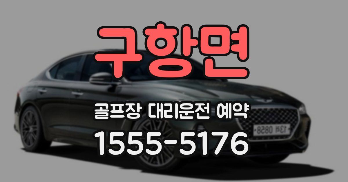 구항면 골프장 대리운전 예약