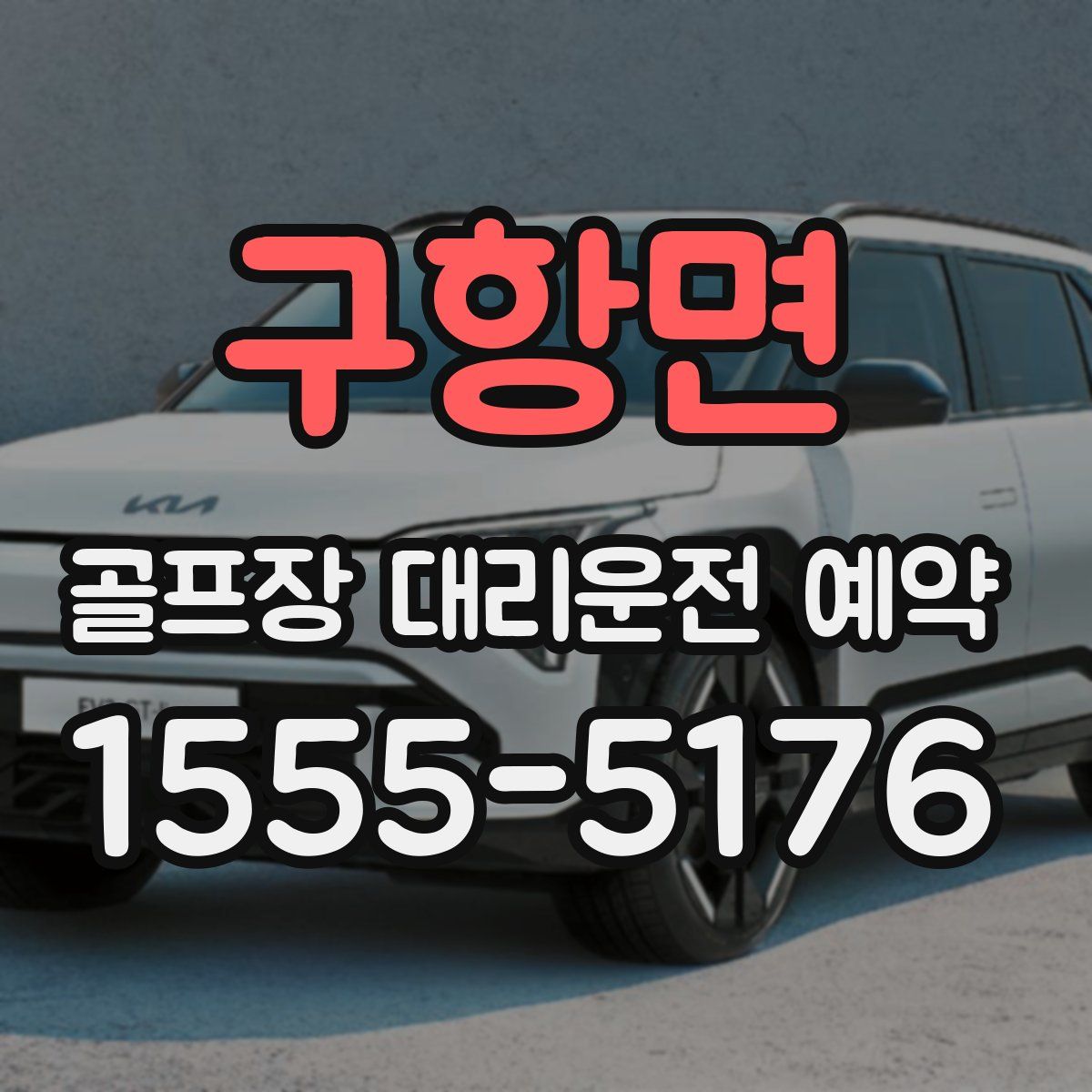 구항면 골프장 대리운전 예약