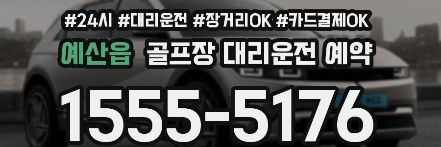 예산읍 골프장 대리운전 예약