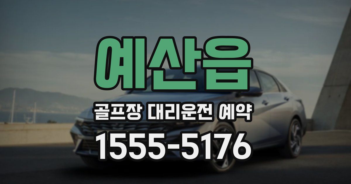 예산읍 골프장 대리운전 예약