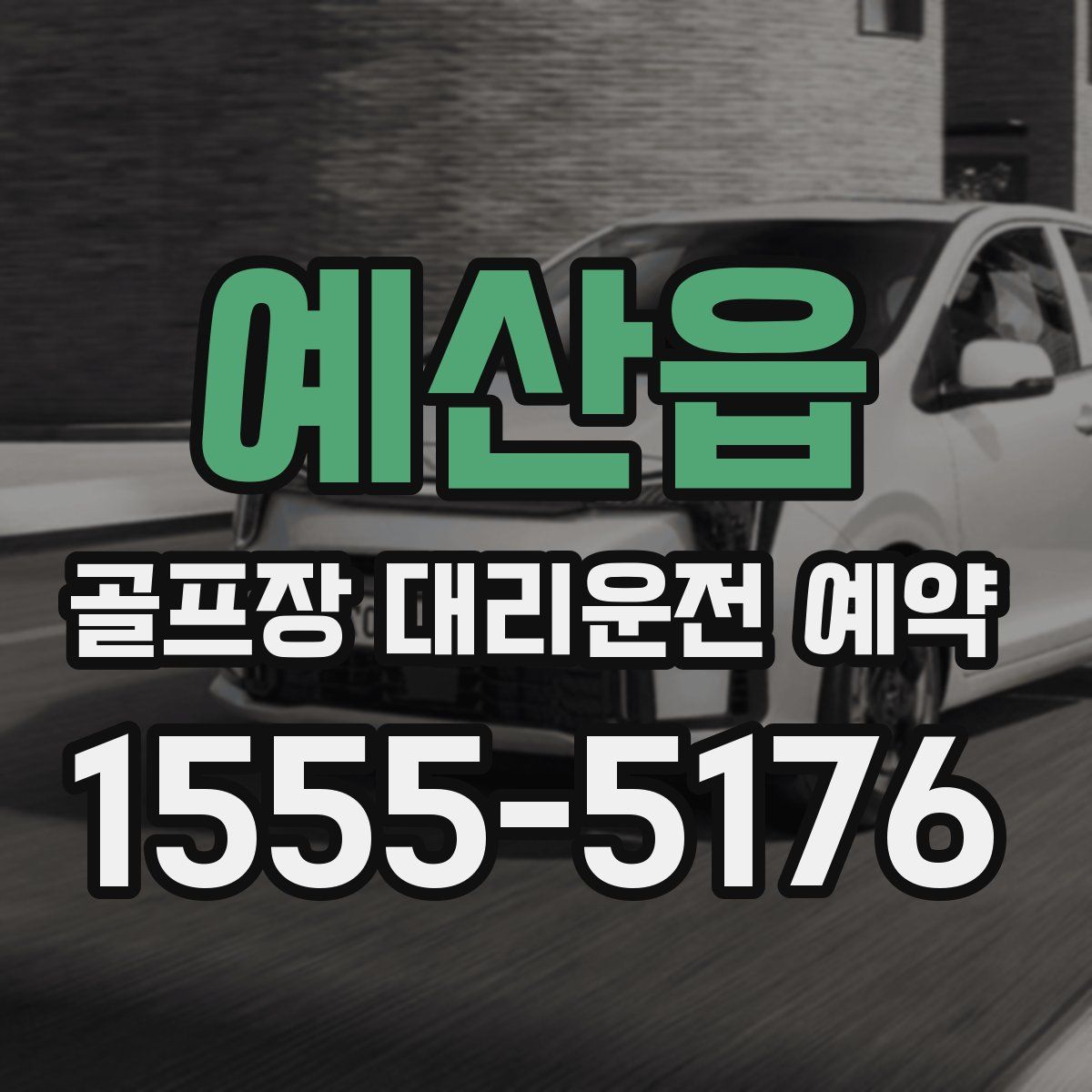 예산읍 골프장 대리운전 예약