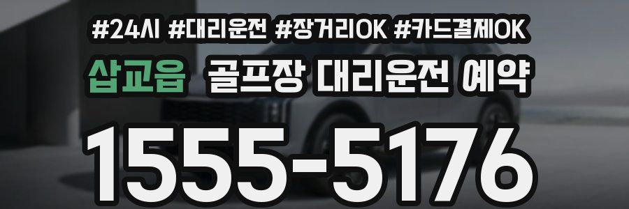 삽교읍 골프장 대리운전 예약