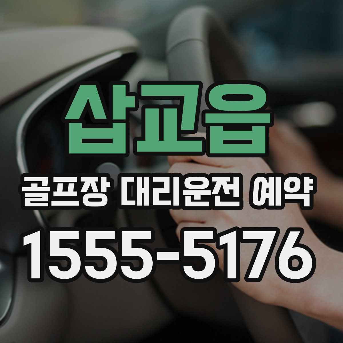 삽교읍 골프장 대리운전 예약