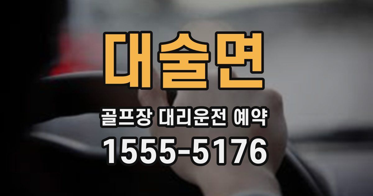 대술면 골프장 대리운전 예약