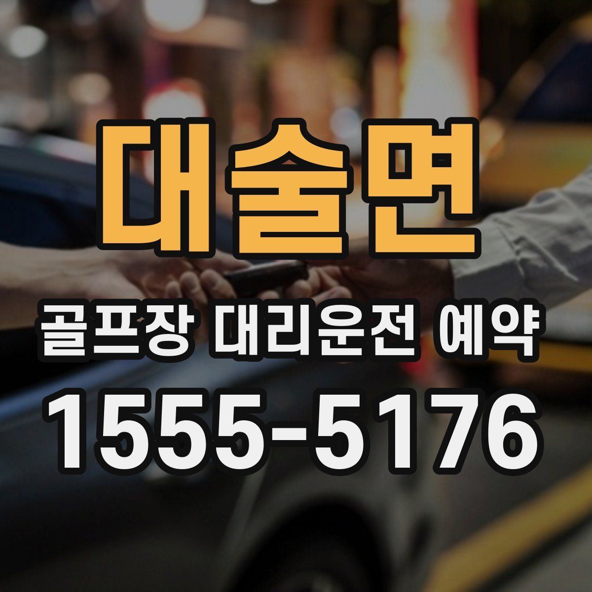 대술면 골프장 대리운전 예약