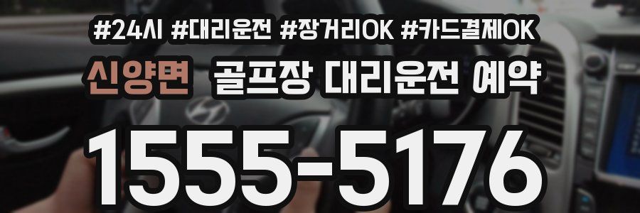 신양면 골프장 대리운전 예약