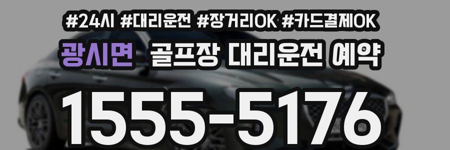 광시면 골프장 대리운전 예약
