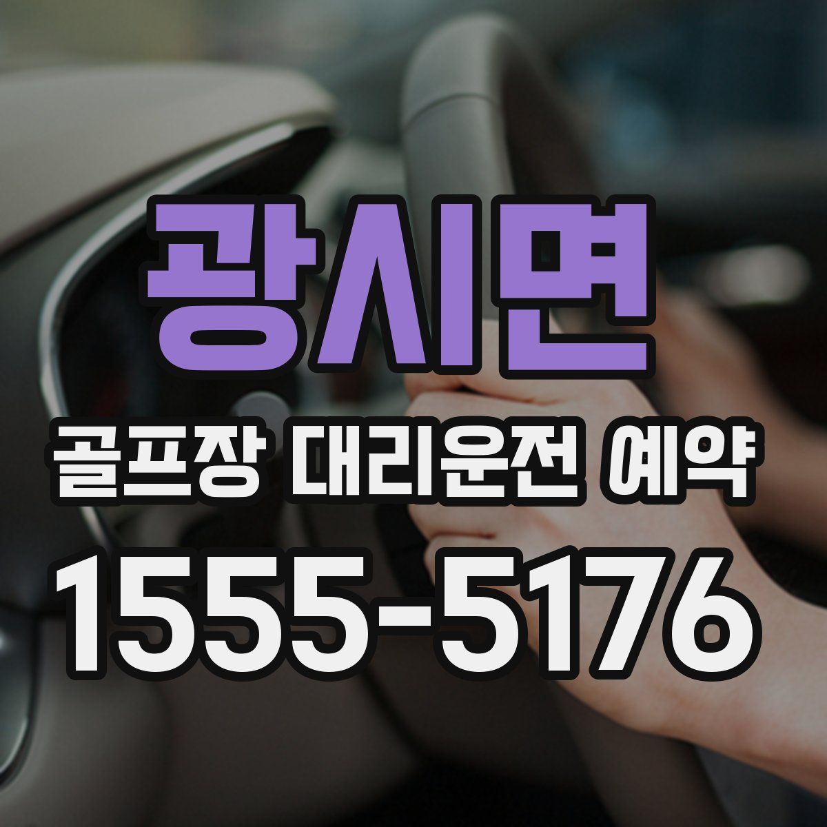 광시면 골프장 대리운전 예약