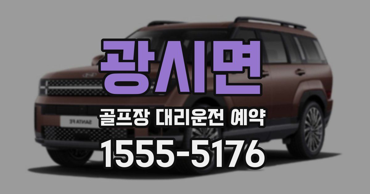 광시면 골프장 대리운전 예약
