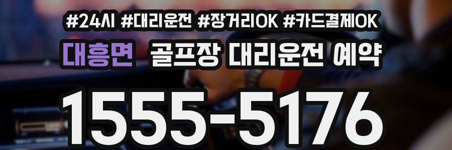 대흥면 골프장 대리운전 예약