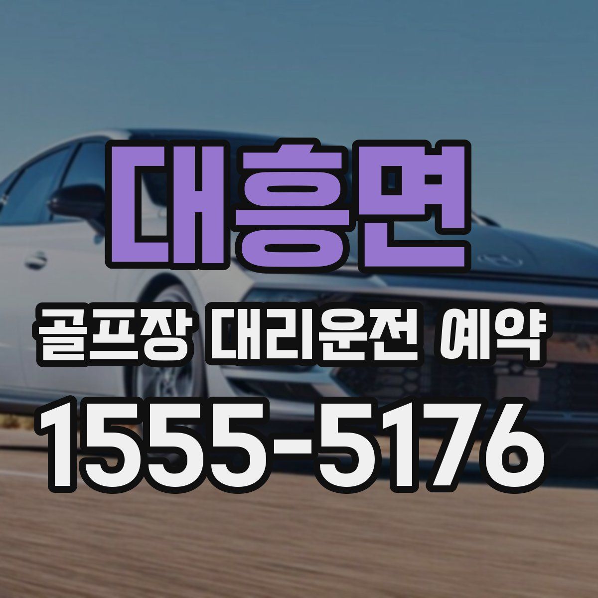 대흥면 골프장 대리운전 예약