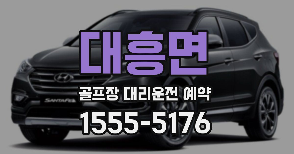 대흥면 골프장 대리운전 예약
