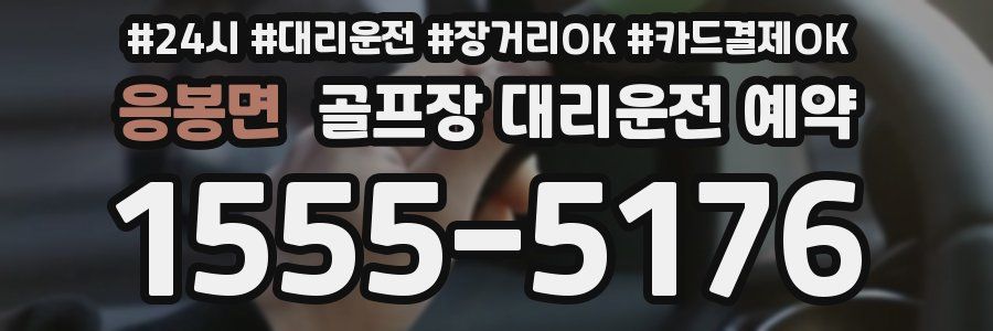 응봉면 골프장 대리운전 예약