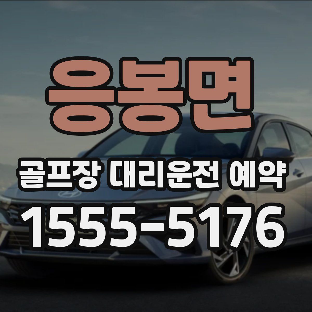 응봉면 골프장 대리운전 예약