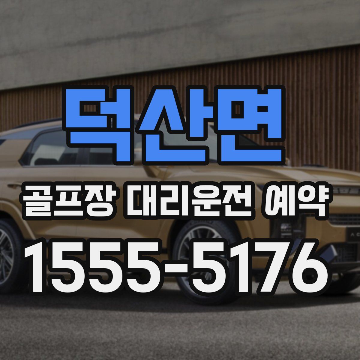 덕산면 골프장 대리운전 예약