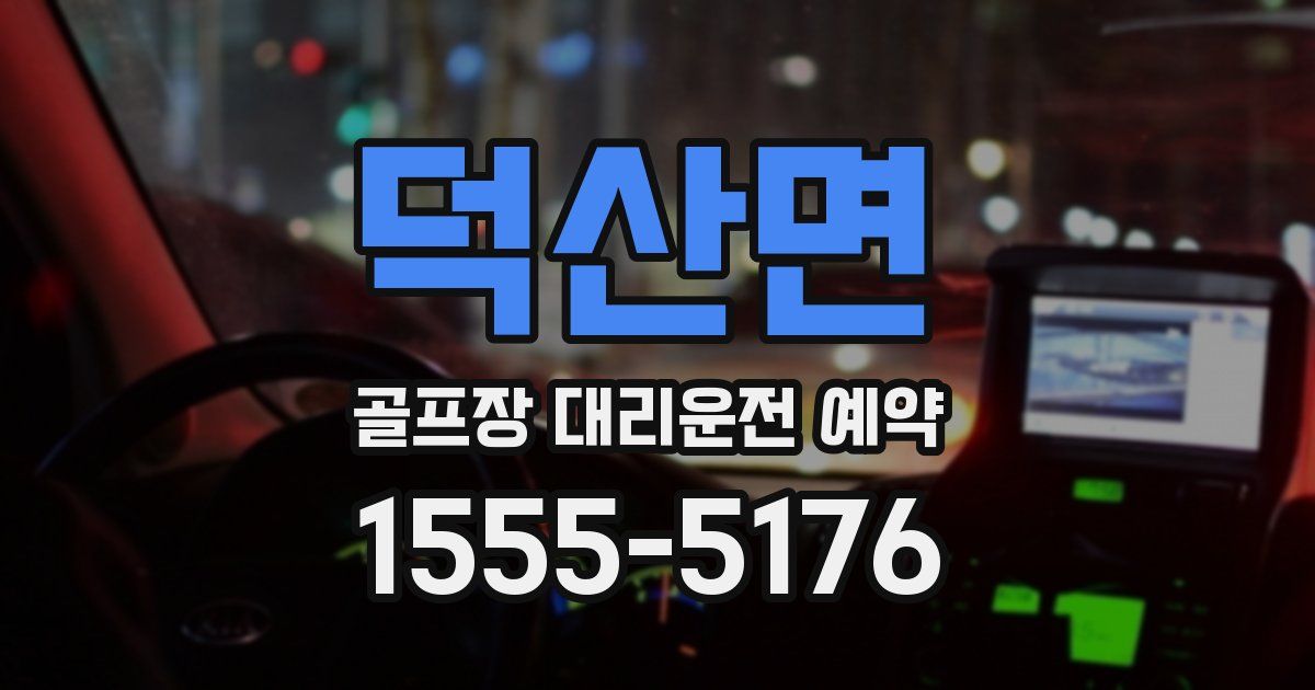 덕산면 골프장 대리운전 예약