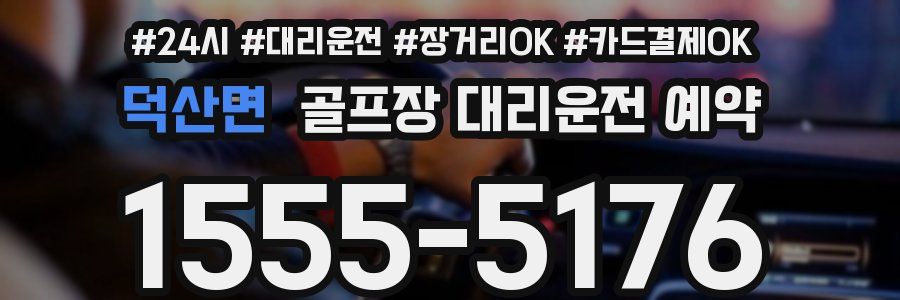 덕산면 골프장 대리운전 예약