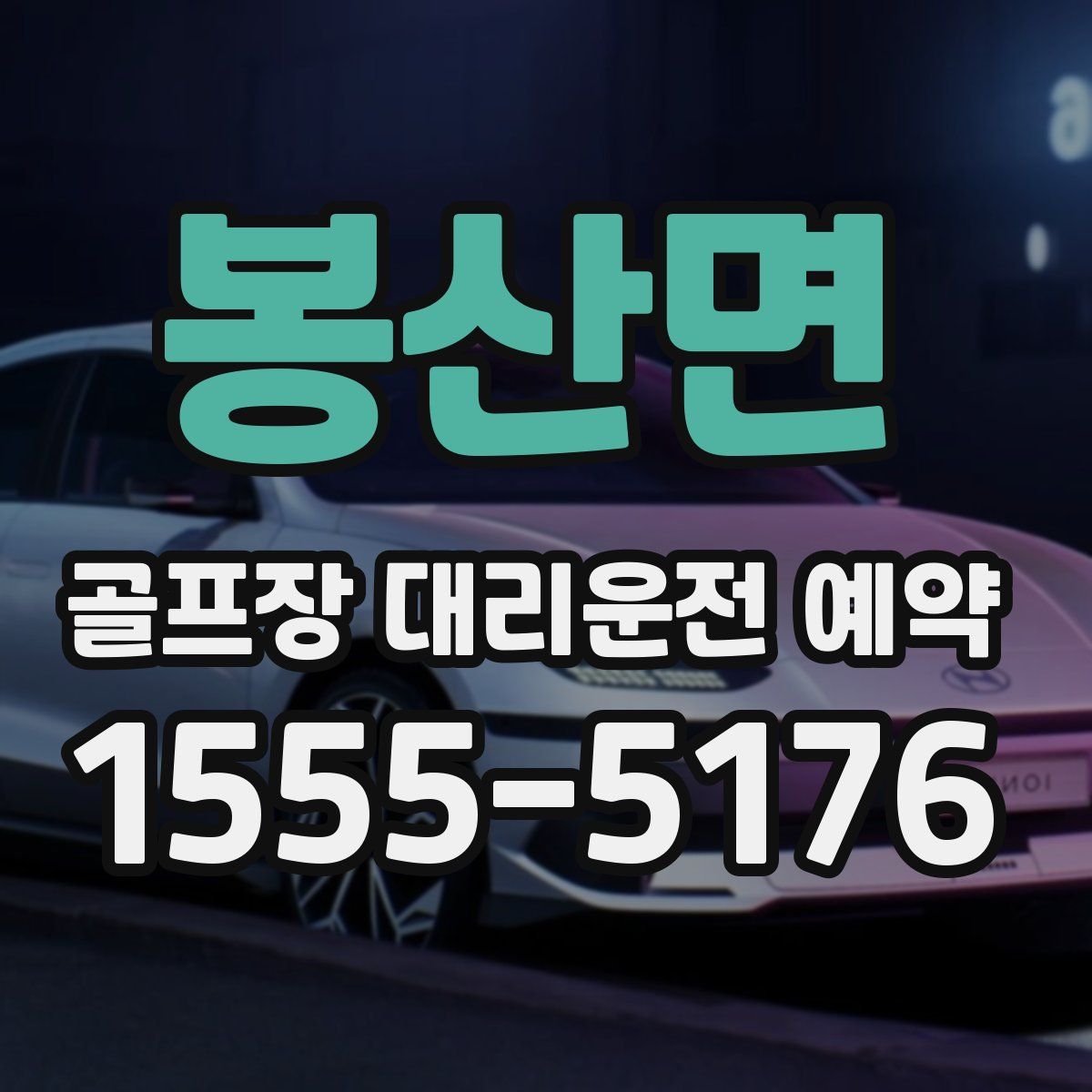 봉산면 골프장 대리운전 예약