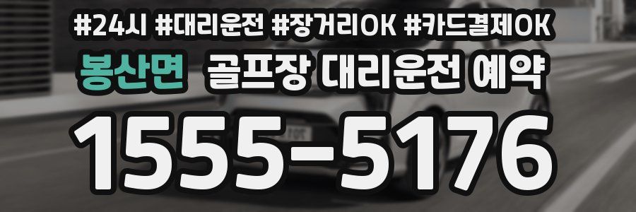 봉산면 골프장 대리운전 예약