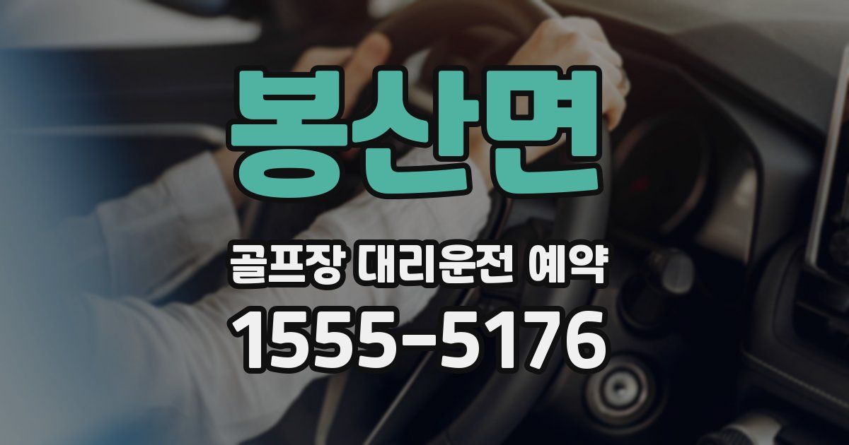 봉산면 골프장 대리운전 예약