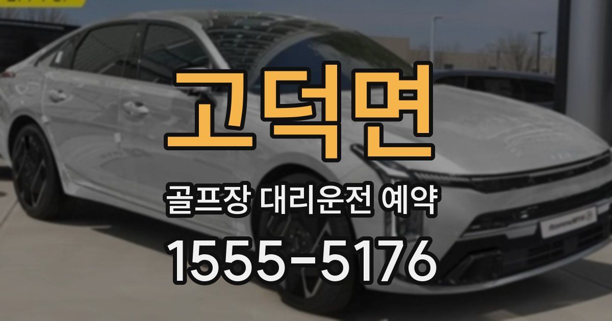 고덕면 골프장 대리운전 예약