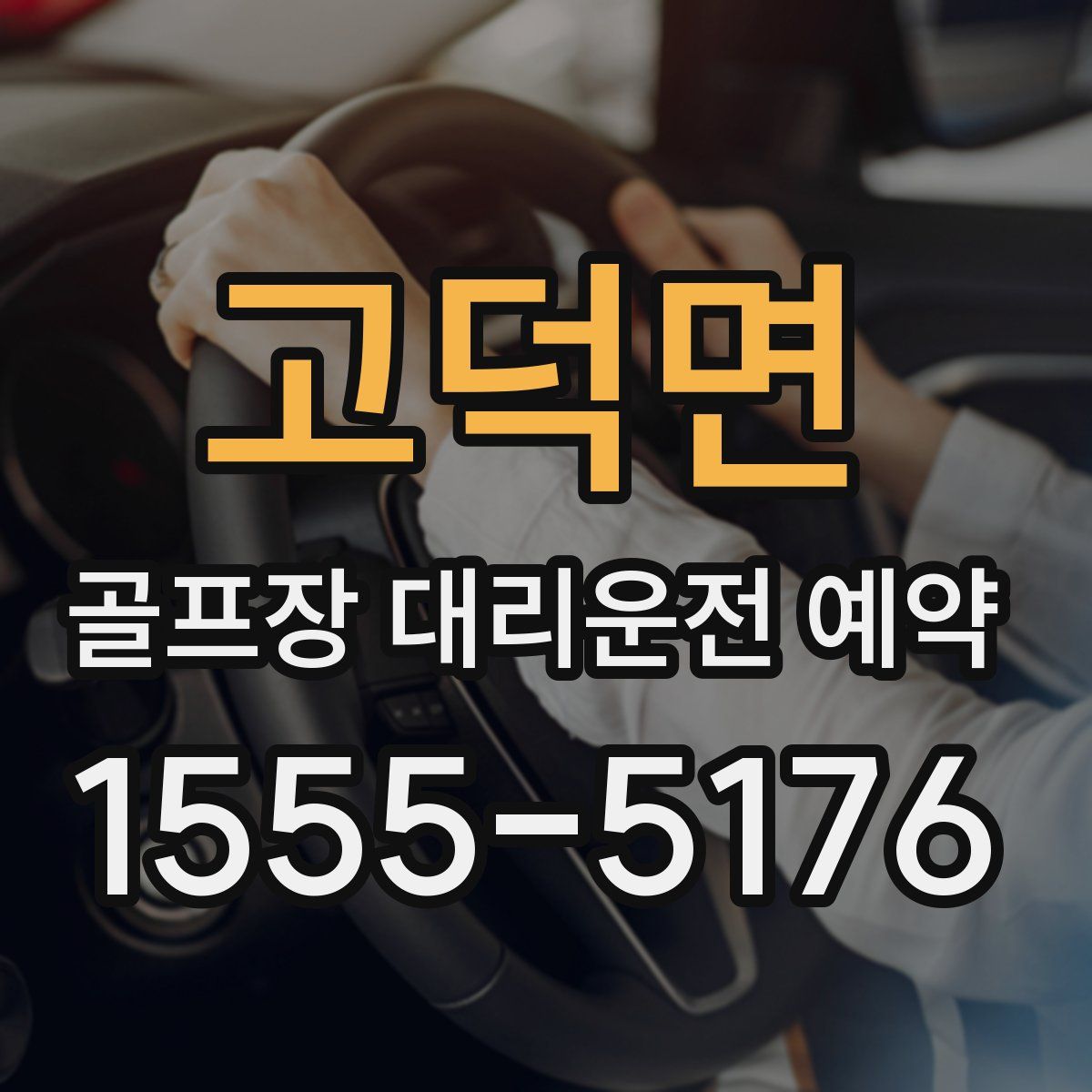 고덕면 골프장 대리운전 예약