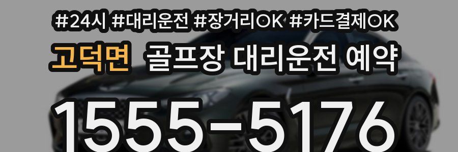 고덕면 골프장 대리운전 예약
