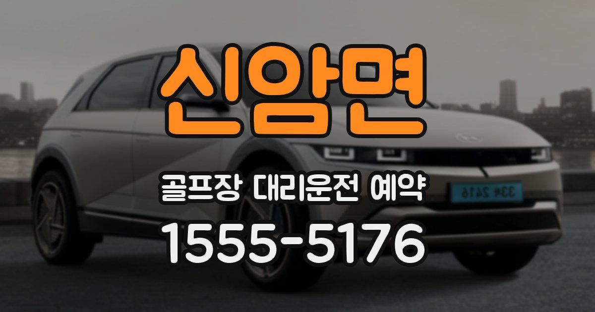 신암면 골프장 대리운전 예약