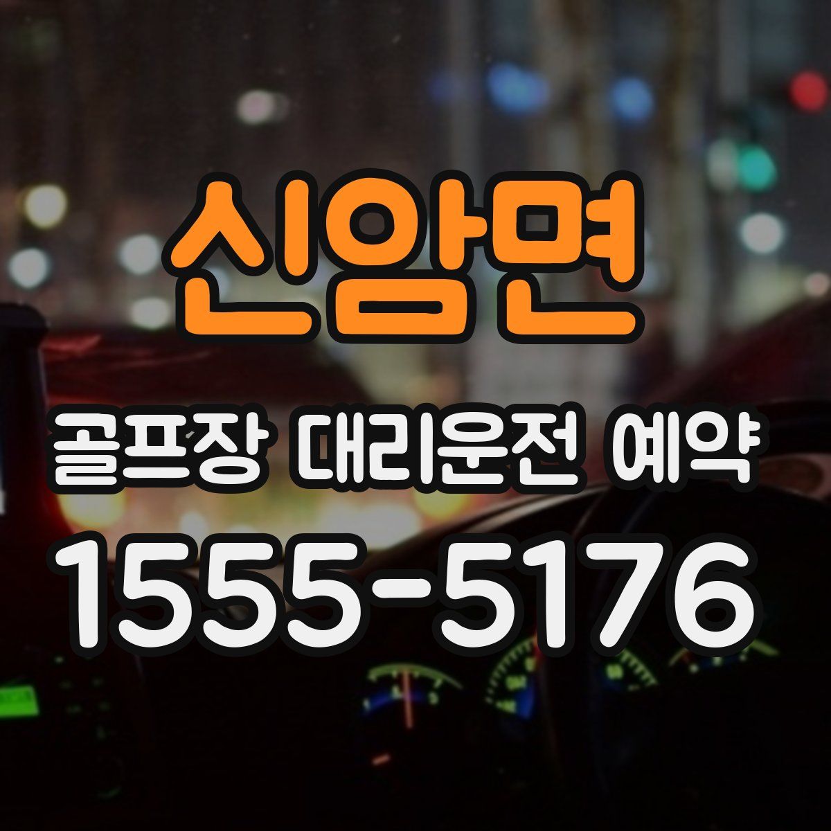 신암면 골프장 대리운전 예약