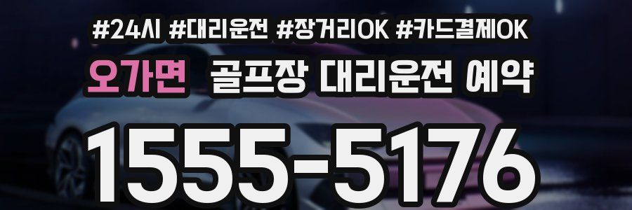 오가면 골프장 대리운전 예약