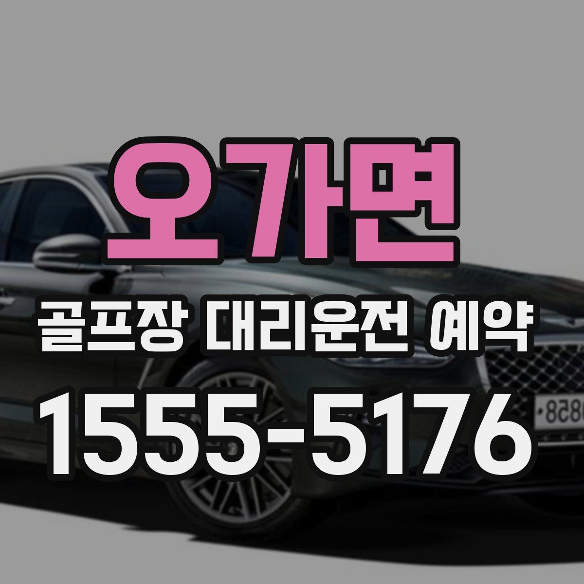 오가면 골프장 대리운전 예약