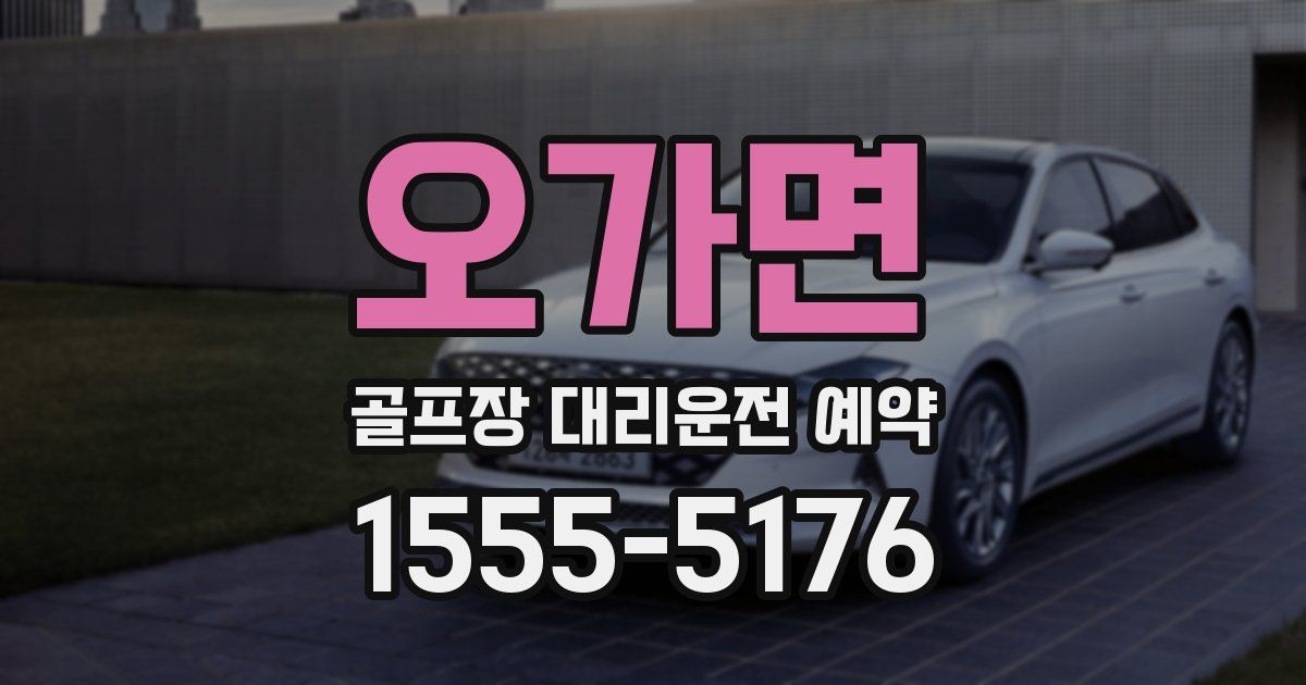 오가면 골프장 대리운전 예약