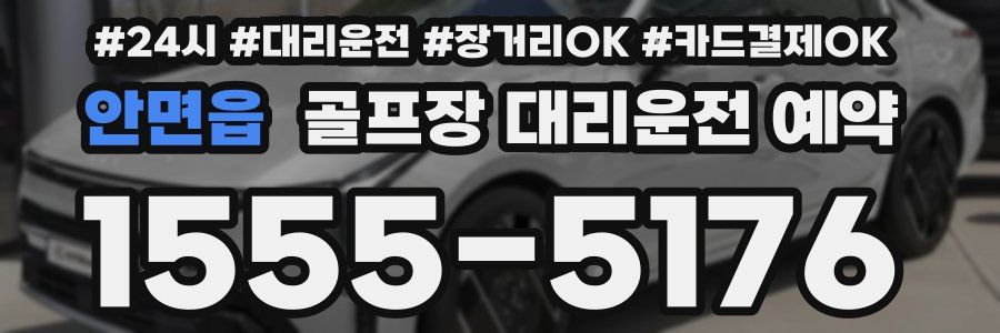 안면읍 골프장 대리운전 예약